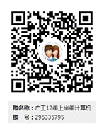 广工17年上半年计算机群二维码